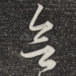 欲