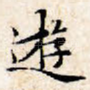 游