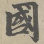 国