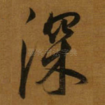 深