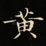 黄