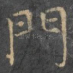 门