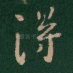 得