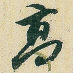 高