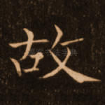 故