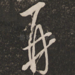 再