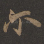 尔