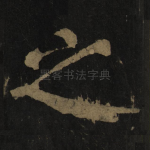 之