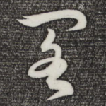 阁