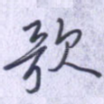歌