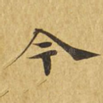 今