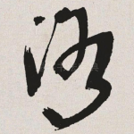洛