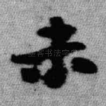 未