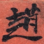 趙