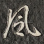 风