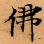 佛