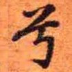 兮