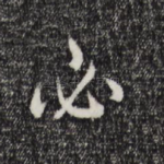 必