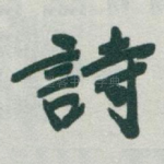 詩