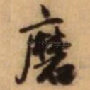 磨