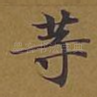 等