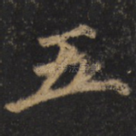 五