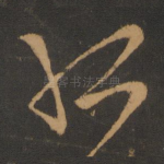 孤