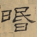 昏
