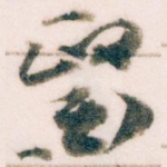 醫