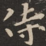 侍