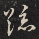 疏