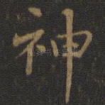 神