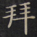 拜