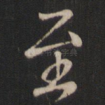 至