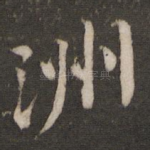 洲