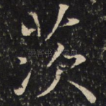 茨