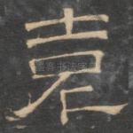 袁
