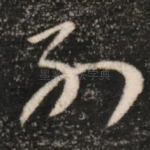 别