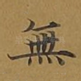 无