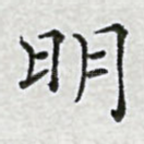 明
