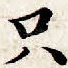 只
