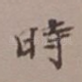 时