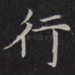 行