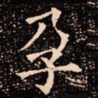 孕