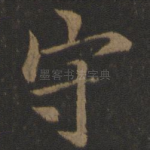 守