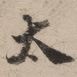 太