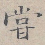 尝