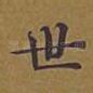 世