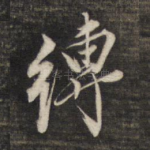 缚