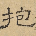 抱